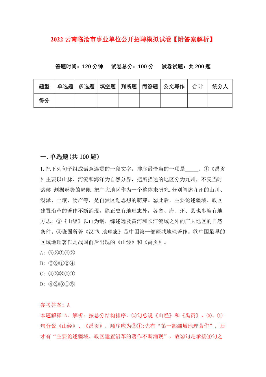 2022云南临沧市事业单位公开招聘模拟试卷【附答案解析】[3]_第1页