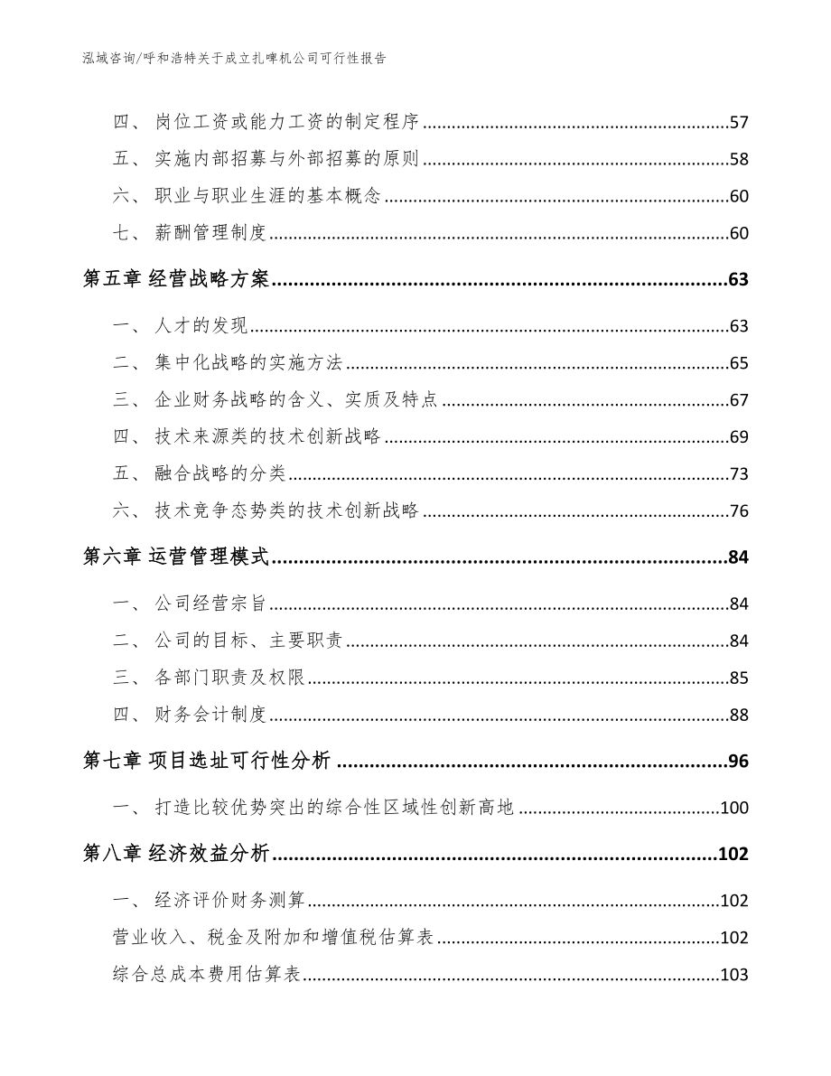 呼和浩特关于成立扎啤机公司可行性报告【模板范文】_第4页