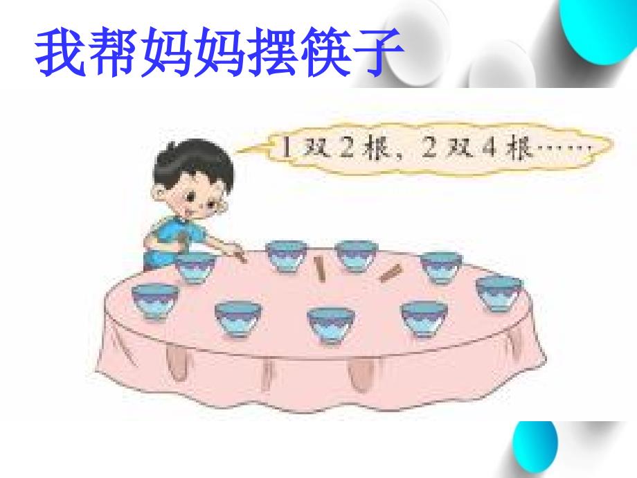 【北师大版】数学二年级上册：第5单元做家务ppt课件3_第3页