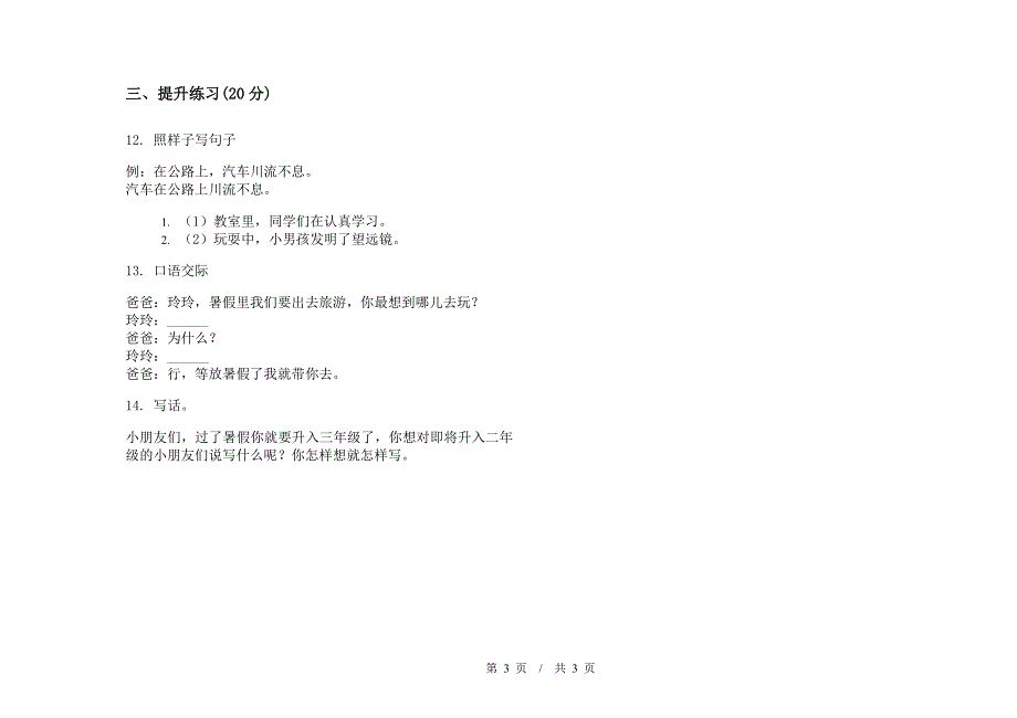 人教版二年级下学期强化训练小学语文期末模拟试卷C卷.docx_第3页