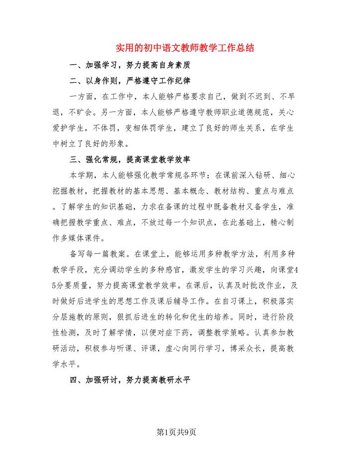 实用的初中语文教师教学工作总结.doc