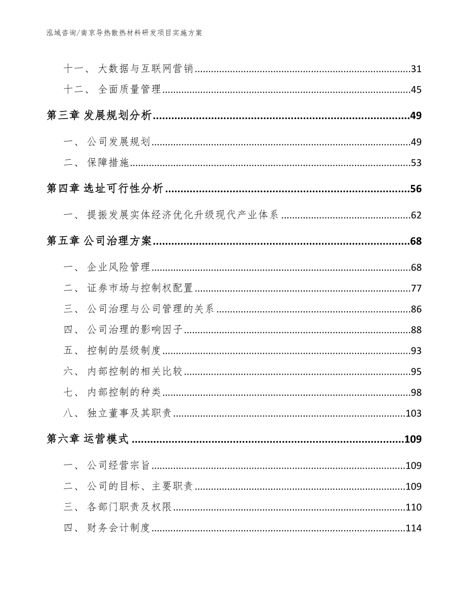 南京导热散热材料研发项目实施方案（模板参考）_第3页