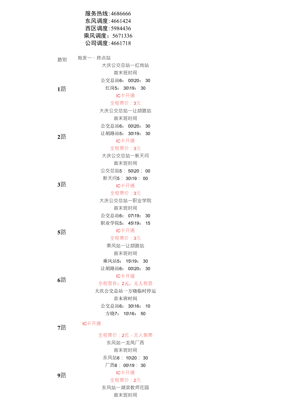 大庆公交线路_第1页