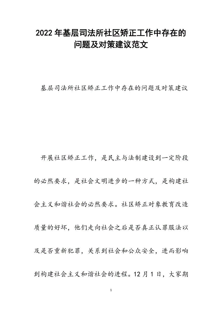 基层司法所社区矫正工作中存在的问题及对策建议.docx_第1页