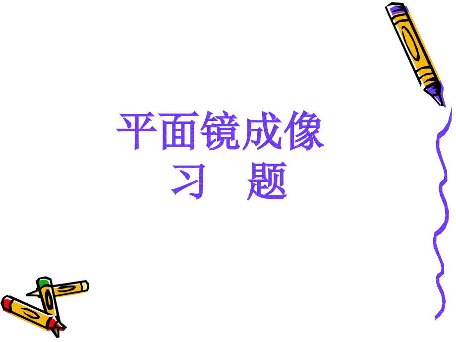 平面镜成像习题_第1页