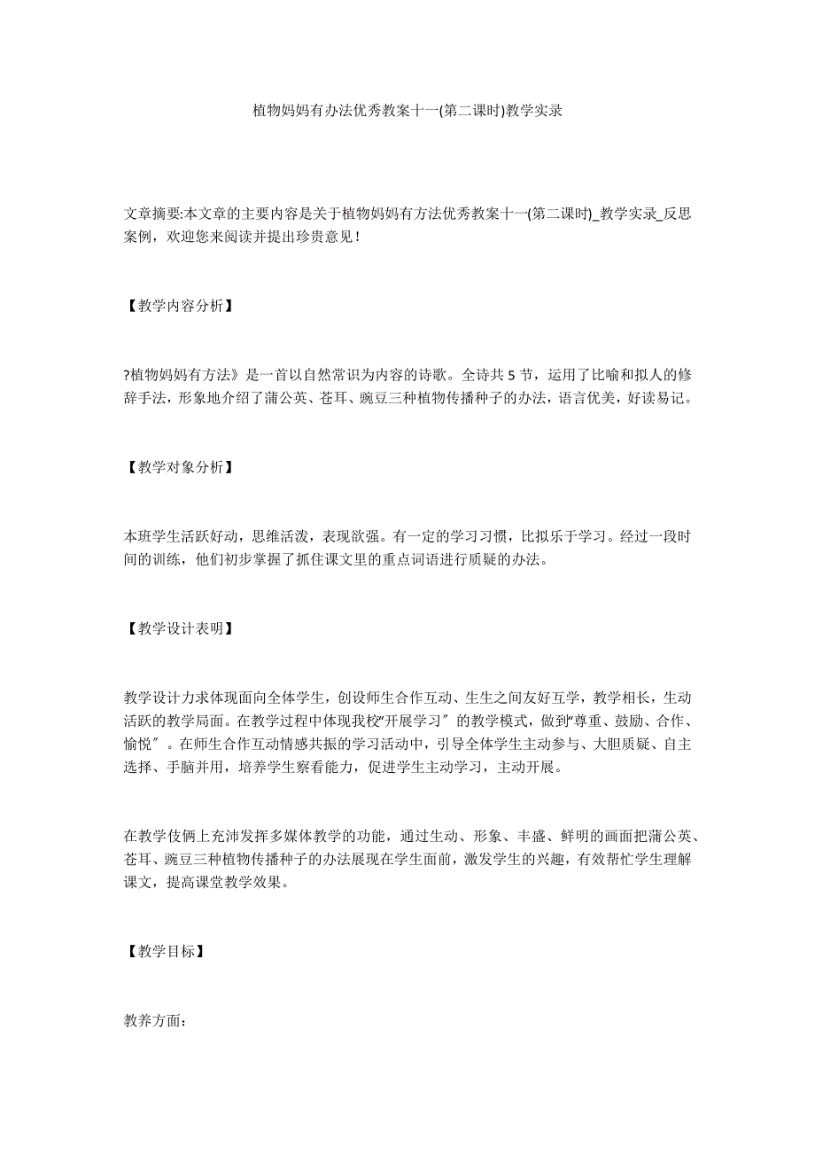 植物妈妈有办法优秀教案十一(第二课时)教学实录_第1页