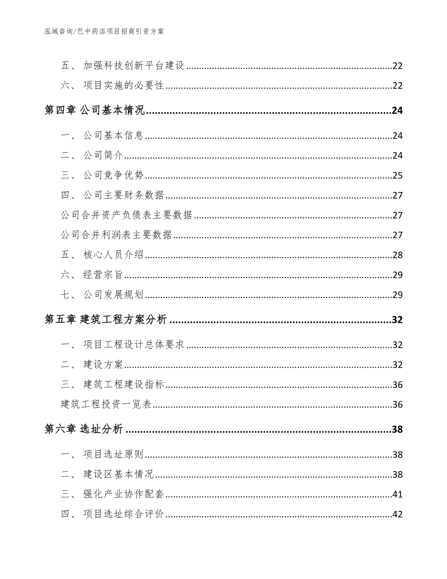 巴中药店项目招商引资方案_第4页