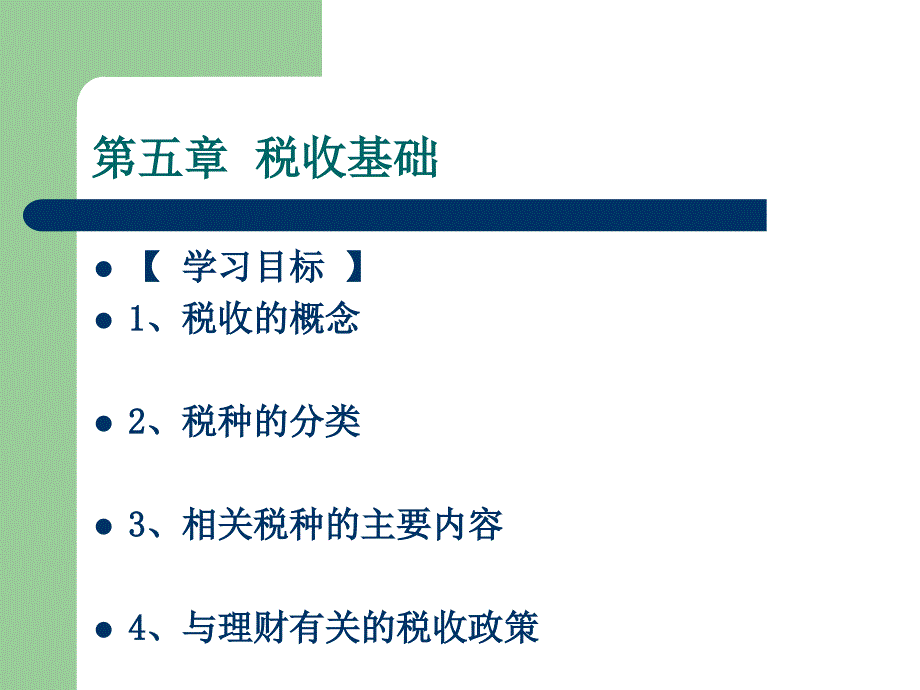 税收基础知识_第1页