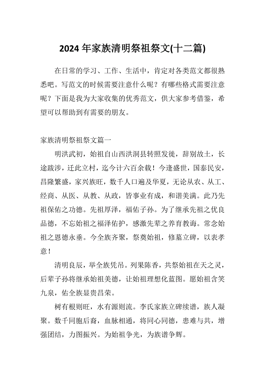 2024年家族清明祭祖祭文(十二篇)_第1页