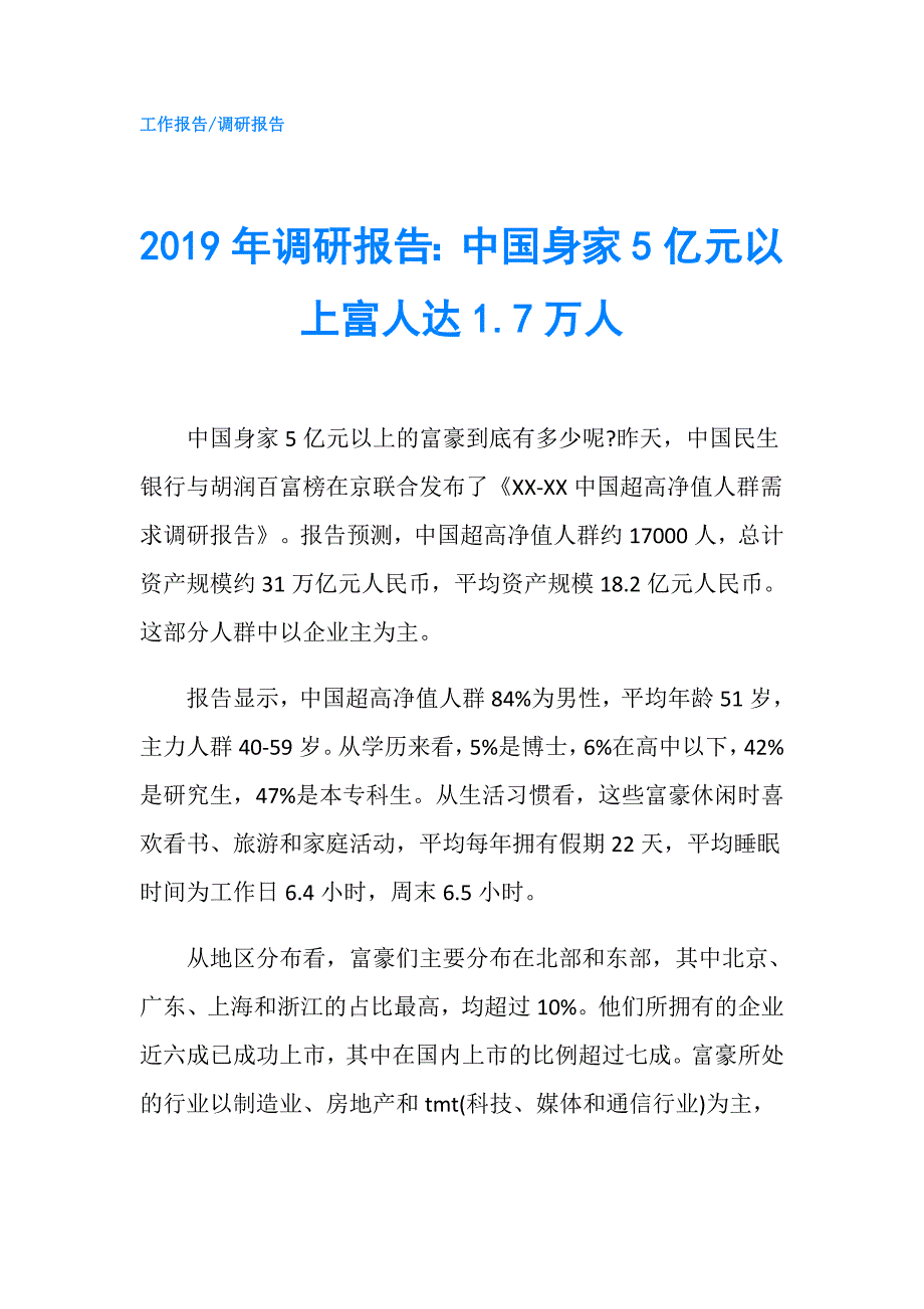 2019年调研报告：中国身家5亿元以上富人达1.7万人.doc_第1页