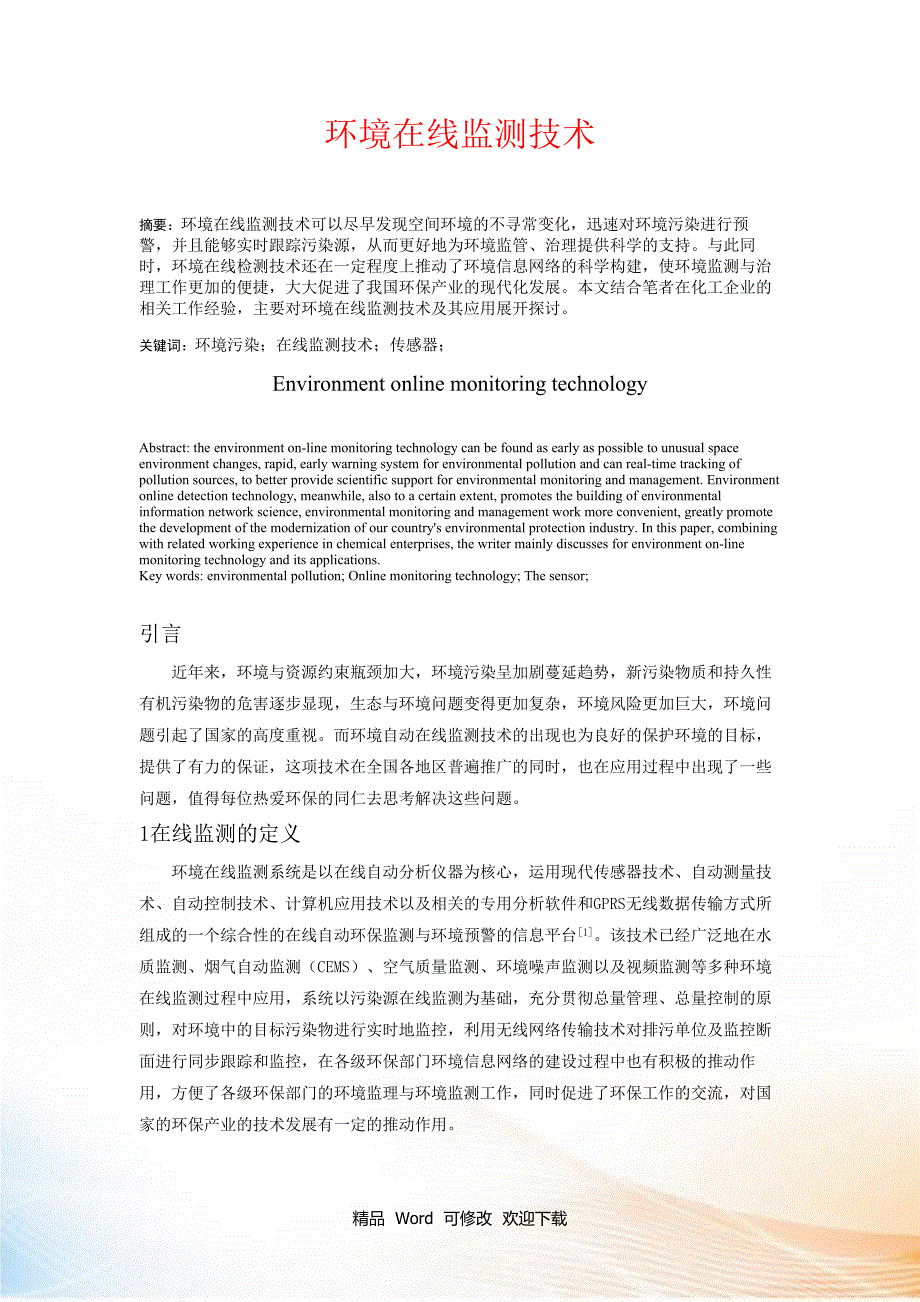 2022年环境在线监测技术发展趋势_第1页