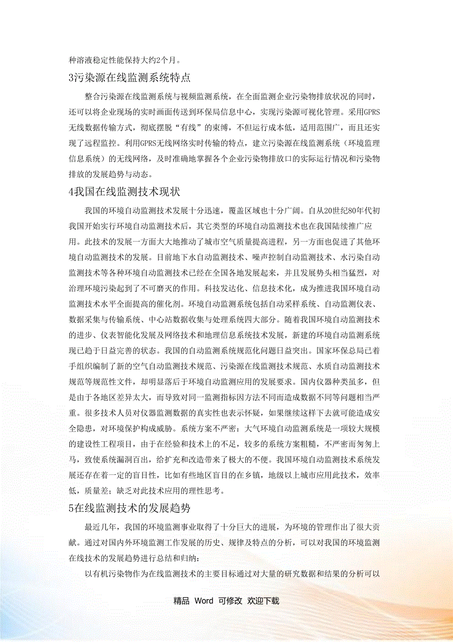 2022年环境在线监测技术发展趋势_第3页