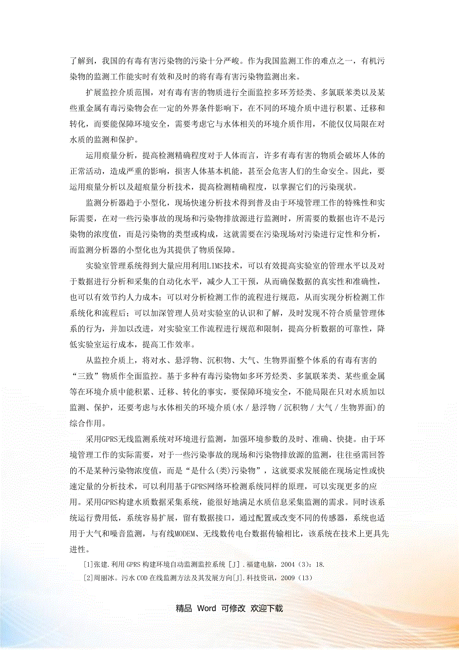 2022年环境在线监测技术发展趋势_第4页