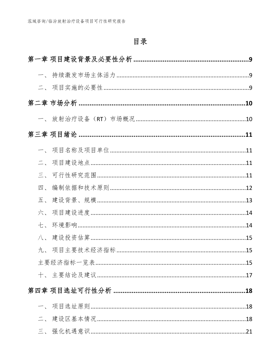 临汾放射治疗设备项目可行性研究报告_第2页