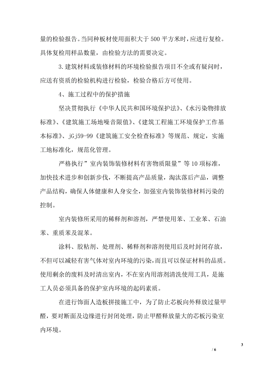 装饰工程现场环境保护措施_第3页