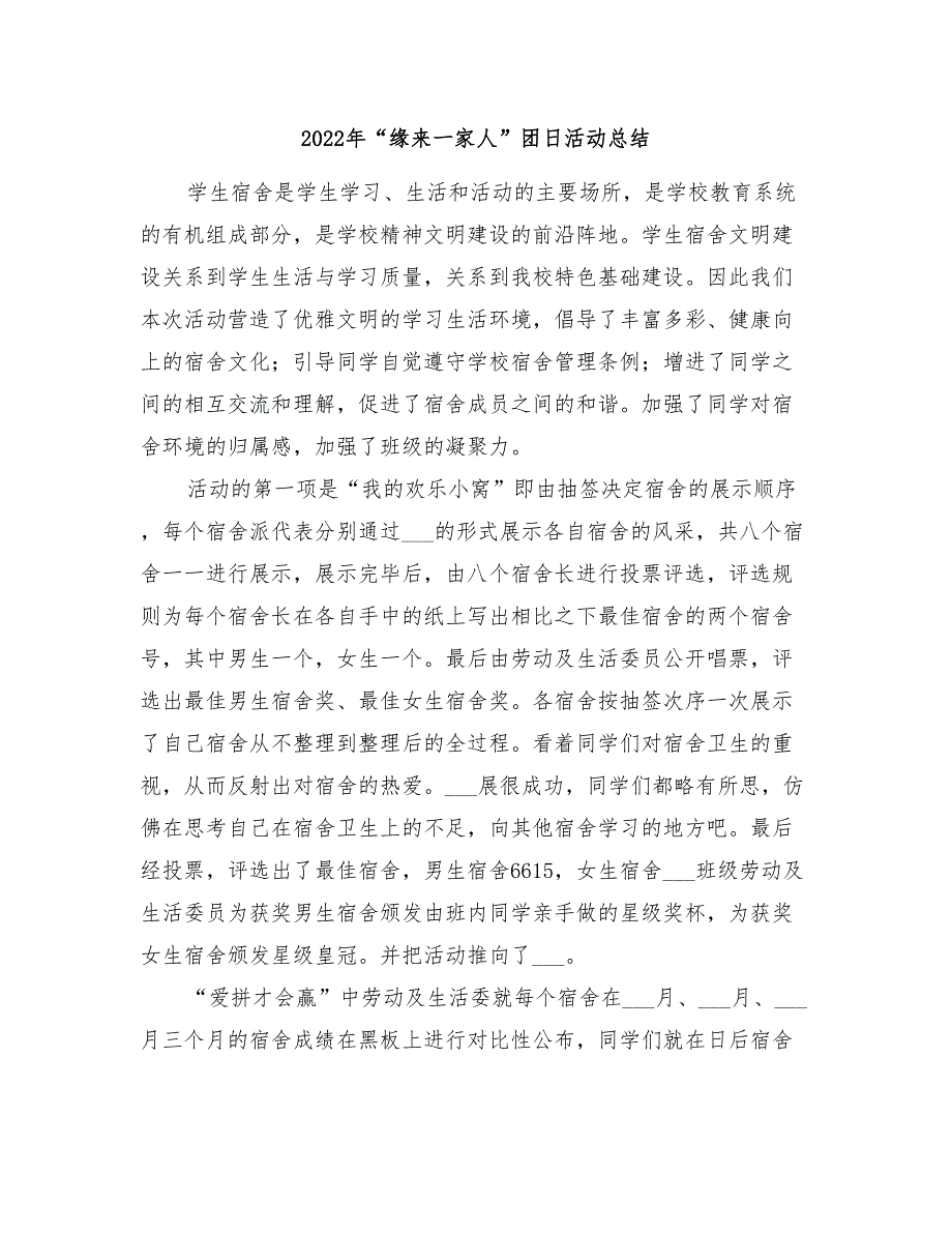 2022年“缘来一家人”团日活动总结_第1页