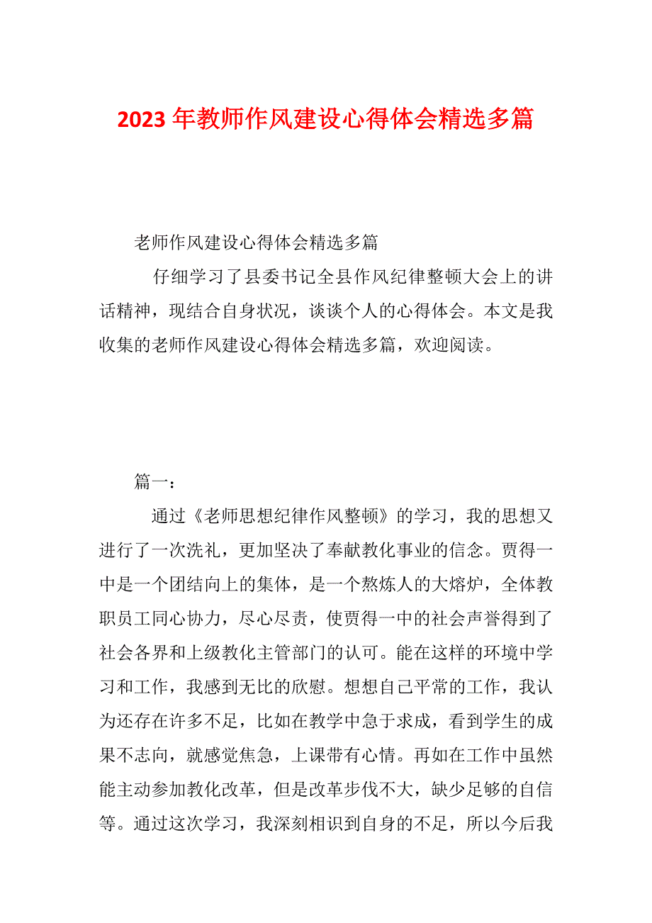 2023年教师作风建设心得体会精选多篇_第1页