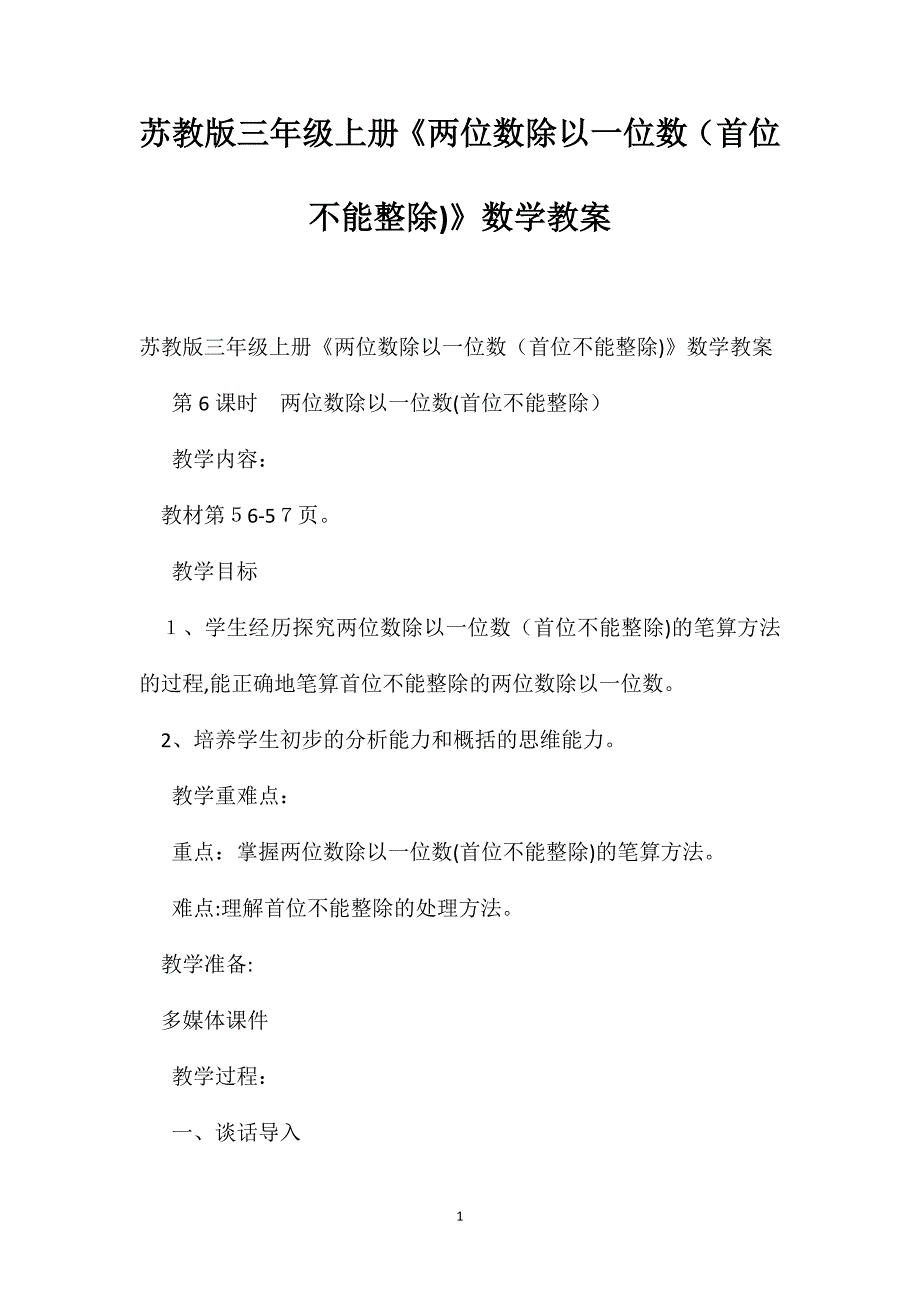 苏教版三年级上册两位数除以一位数首位不能整除数学教案_第1页