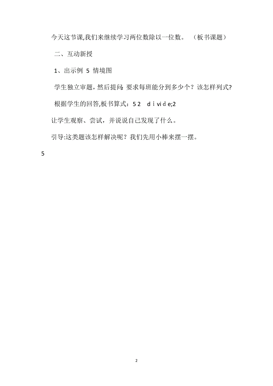 苏教版三年级上册两位数除以一位数首位不能整除数学教案_第2页