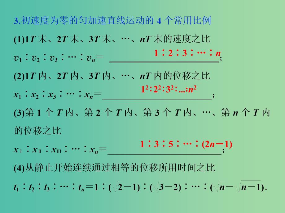 新课标2019届高考物理一轮复习第1章运动的描述匀变速直线运动的研究第二节匀变速直线运动规律课件.ppt_第4页