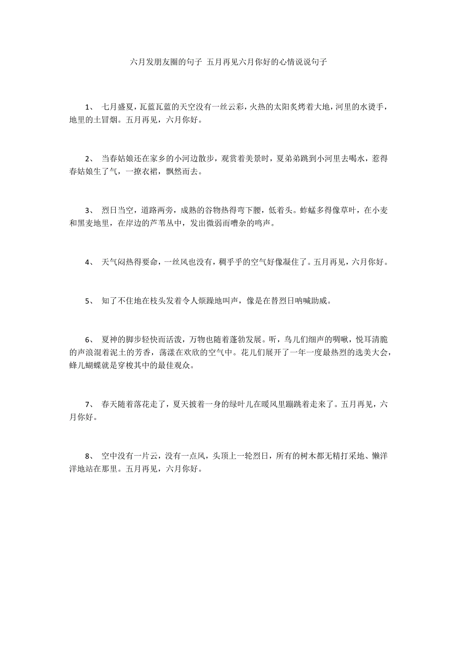 六月发朋友圈的句子 五月再见六月你好的心情说说句子_第1页