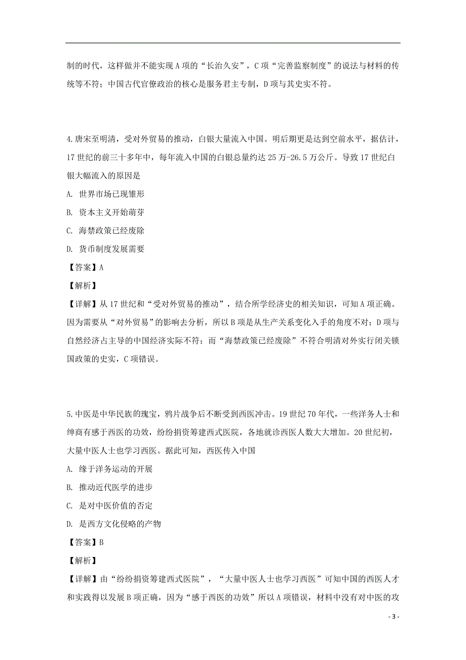 湖南省衡阳市2019届高三历史第三次联考（三模）（含解析）_第3页