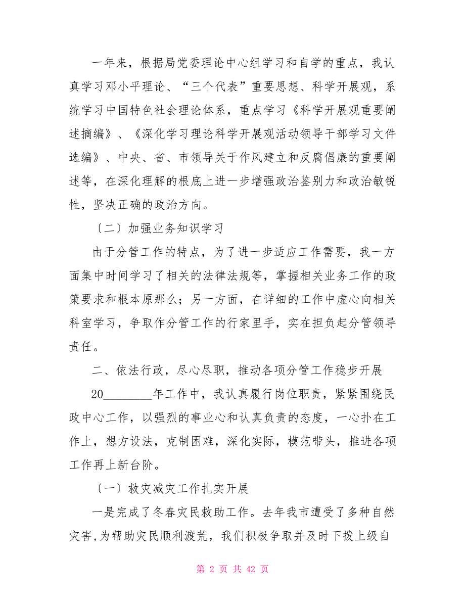 民政局领导2022年度述职述廉报告集锦_第2页