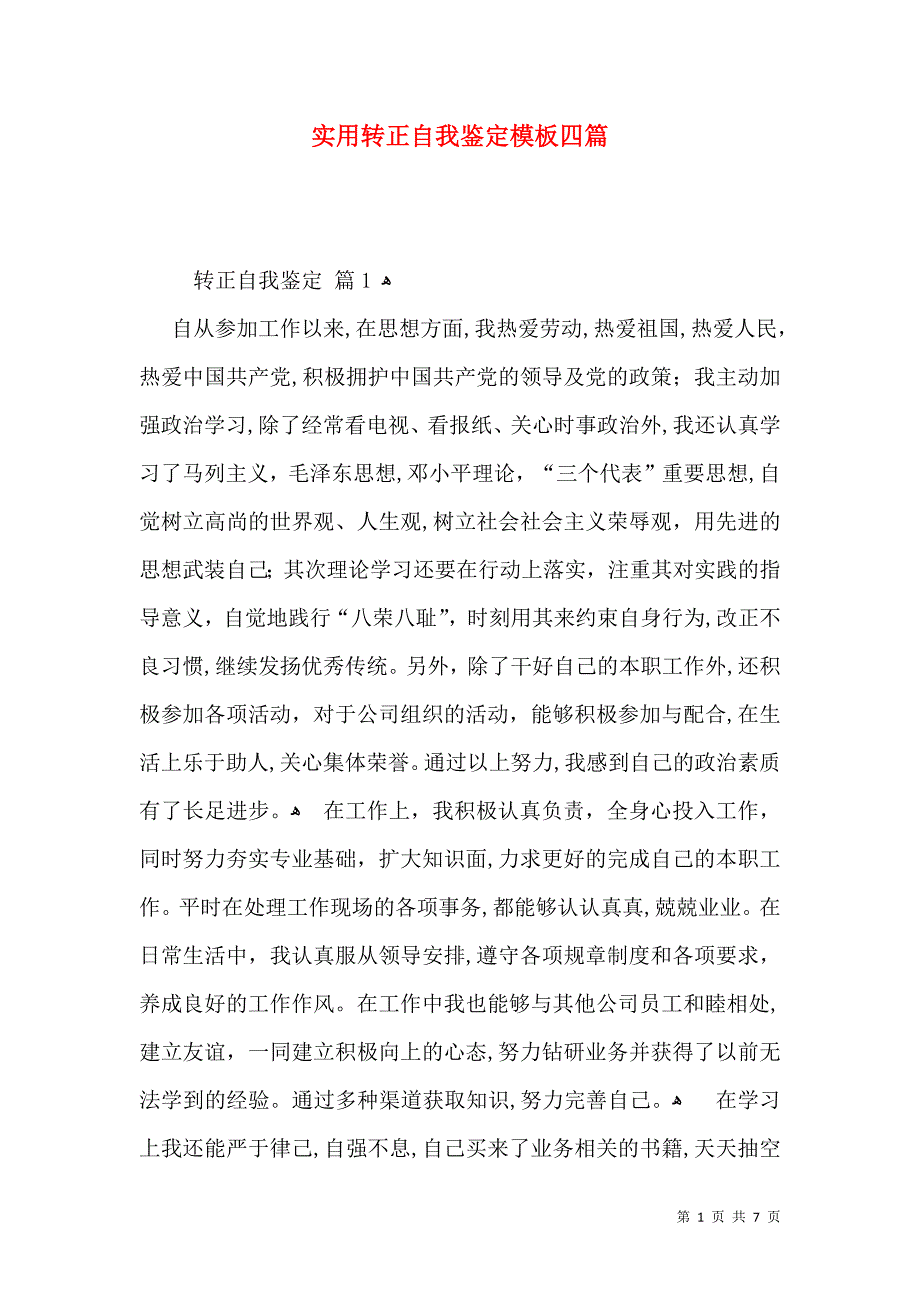 实用转正自我鉴定模板四篇_第1页