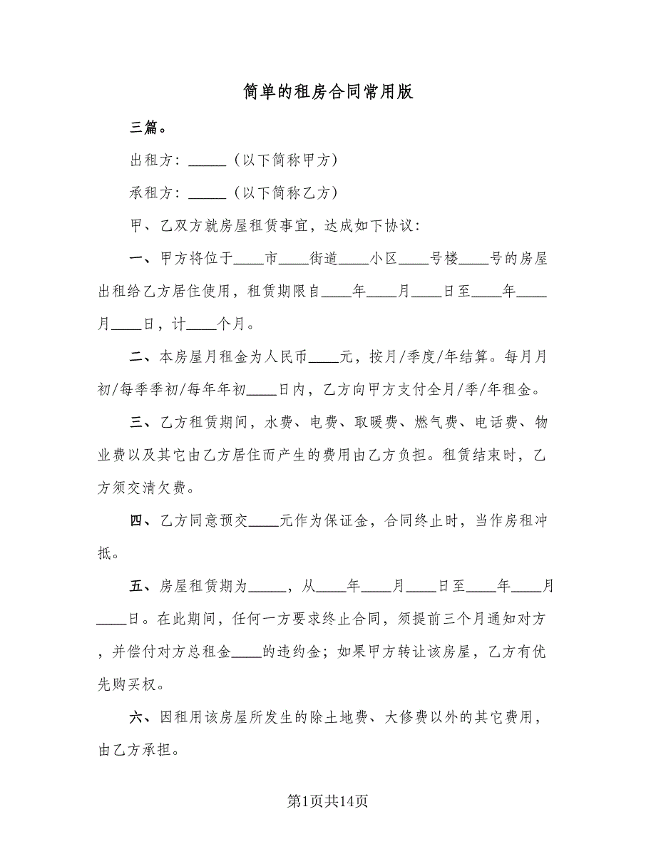 简单的租房合同常用版（6篇）_第1页