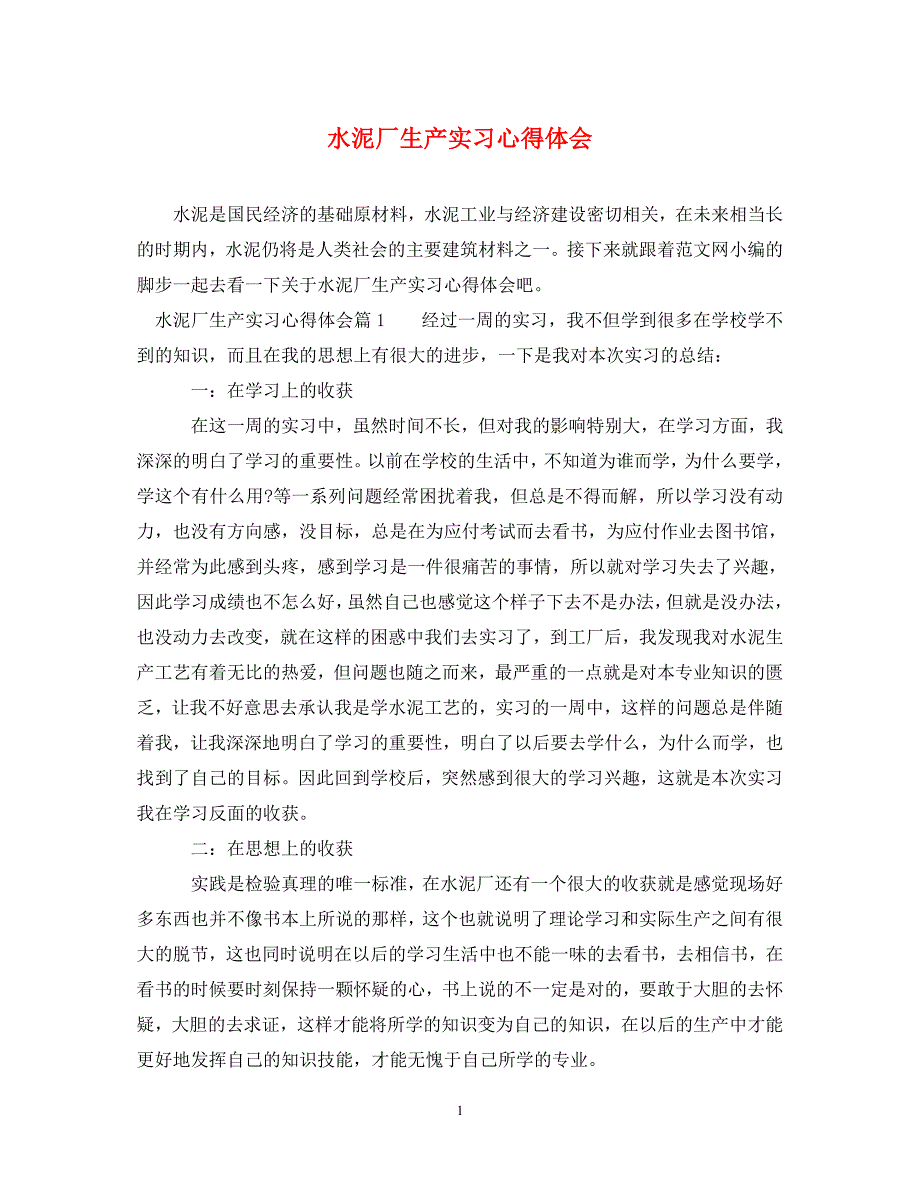 [精选]水泥厂生产实习心得体会 .doc_第1页