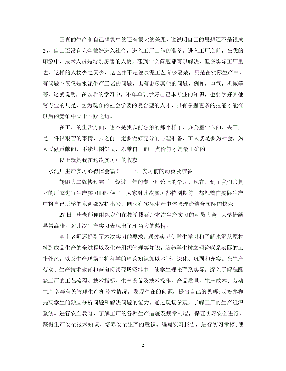 [精选]水泥厂生产实习心得体会 .doc_第2页