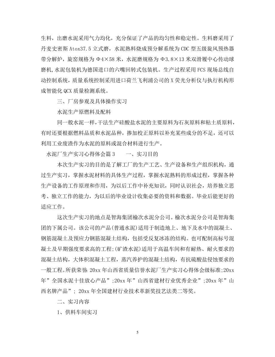 [精选]水泥厂生产实习心得体会 .doc_第5页