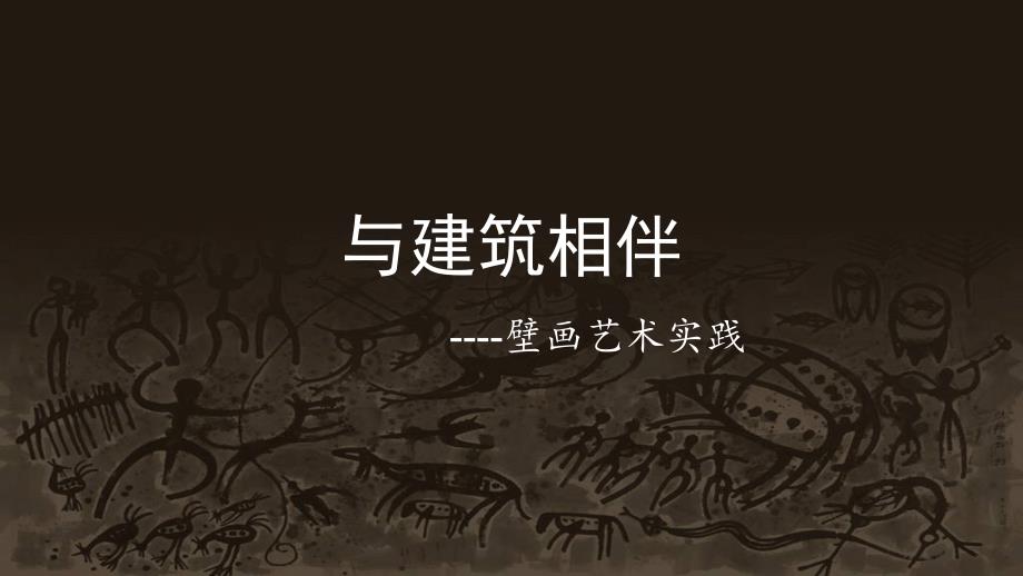 苏少版九年级上册美术《第4课-与建筑相伴》(一等奖ppt课件)_第2页