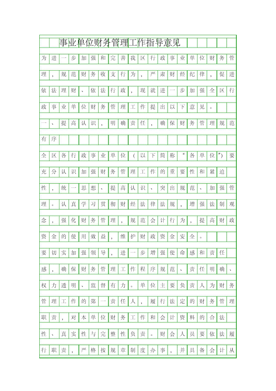 事业单位财务管理工作指导意见_第1页
