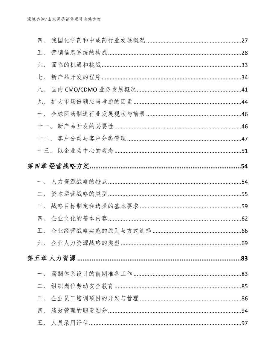 山东医药销售项目实施方案模板参考_第3页