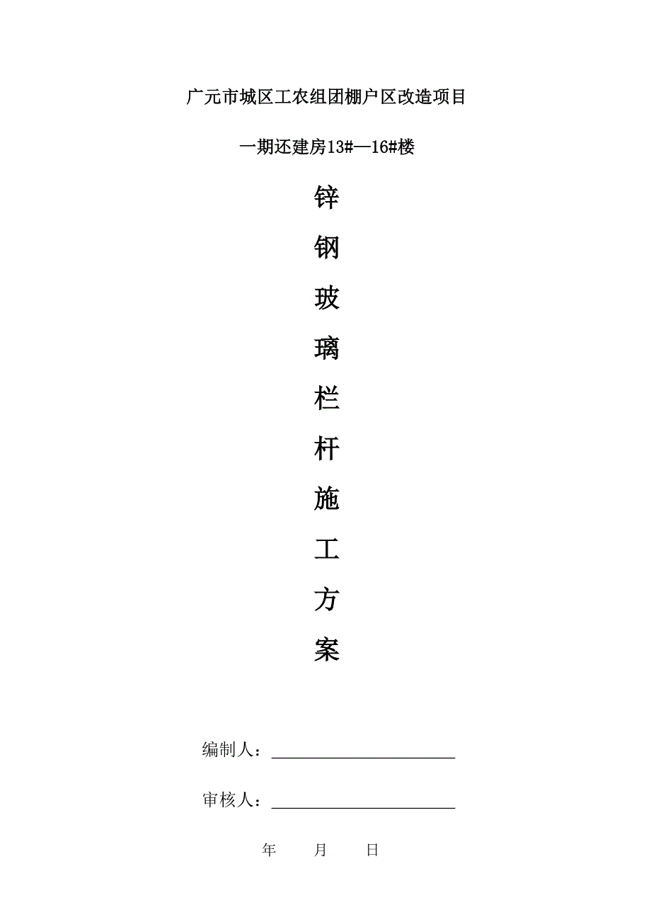 (完整word版)玻璃栏杆的施工方案.doc_第1页