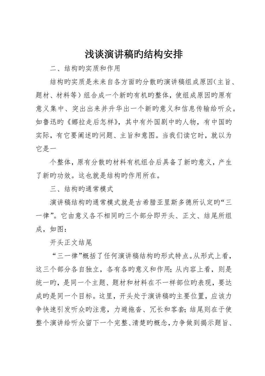 浅谈演讲稿的结构安排_第1页