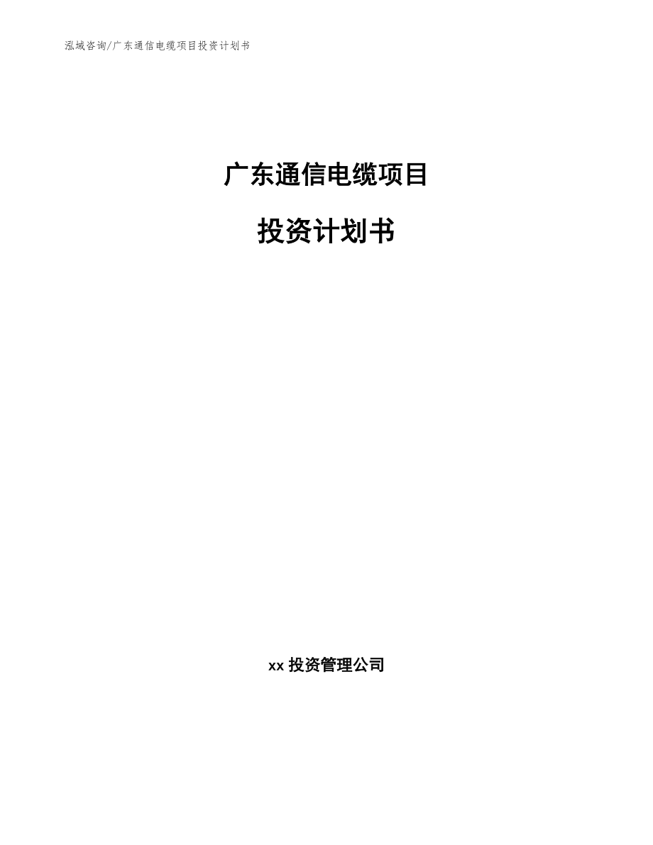广东通信电缆项目投资计划书_范文模板_第1页