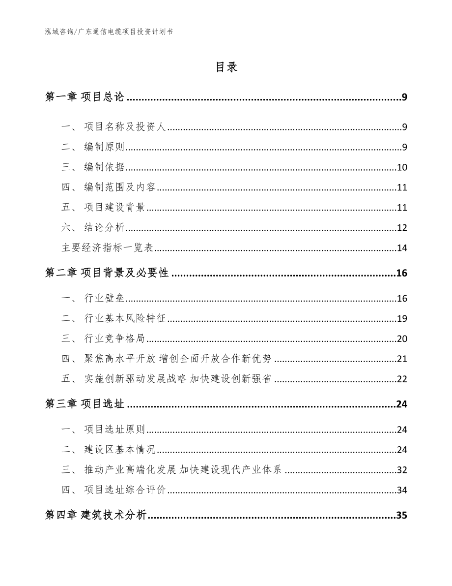 广东通信电缆项目投资计划书_范文模板_第2页