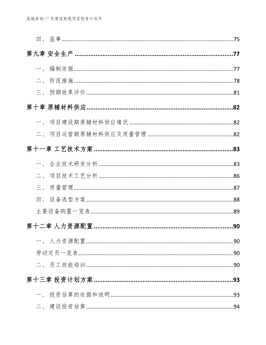 广东通信电缆项目投资计划书_范文模板_第4页