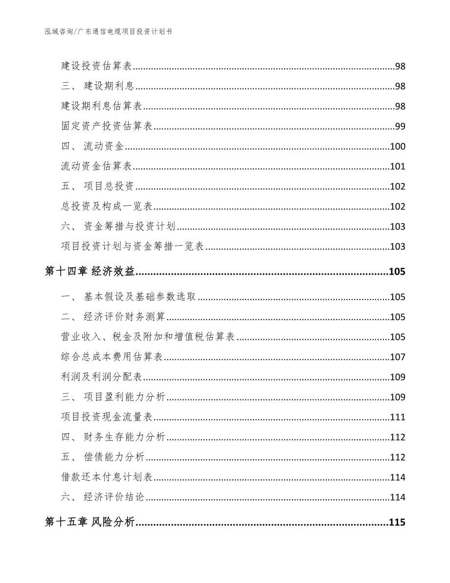 广东通信电缆项目投资计划书_范文模板_第5页
