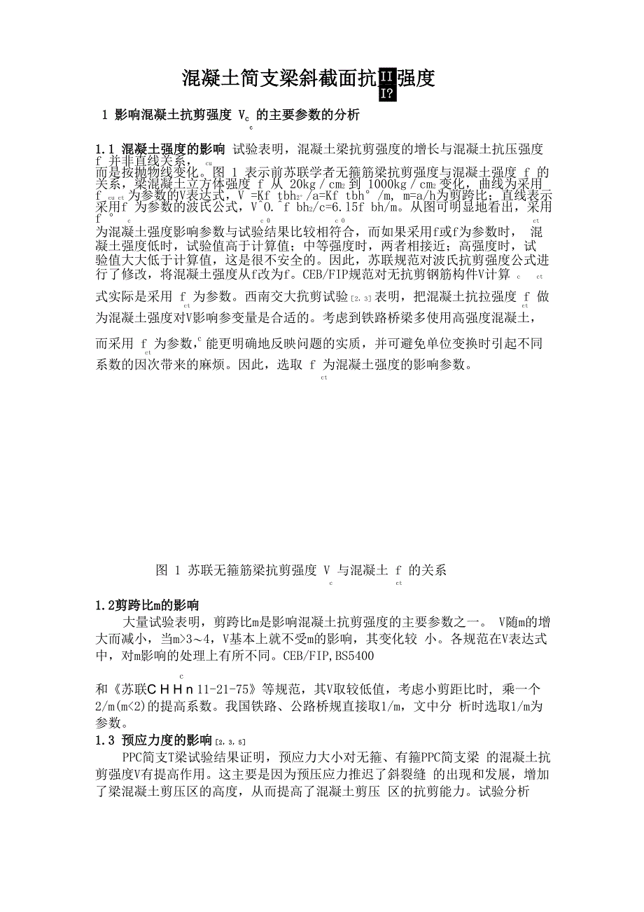 混凝土简支梁斜截面抗剪强度_第1页