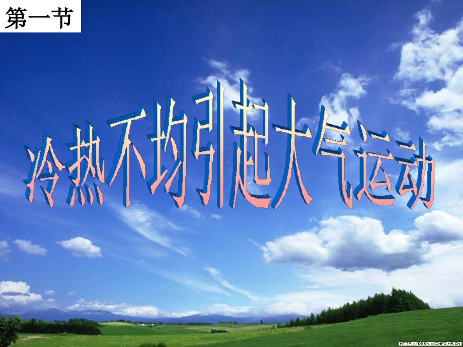 人教版高中地理必修一2.1冷热不均引起大气运动共24.ppt_第1页