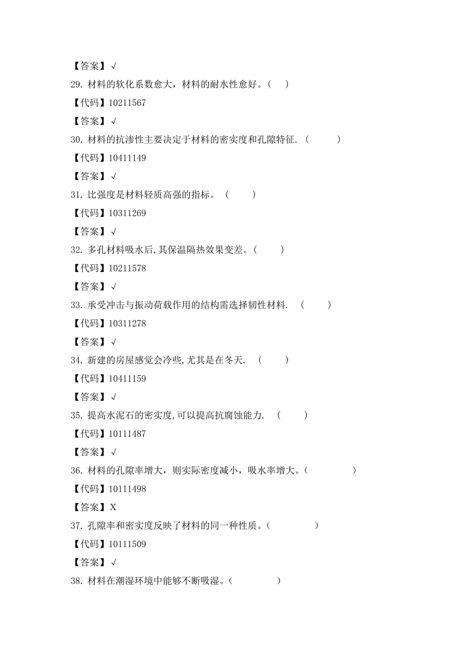 建筑材料判断题_第4页