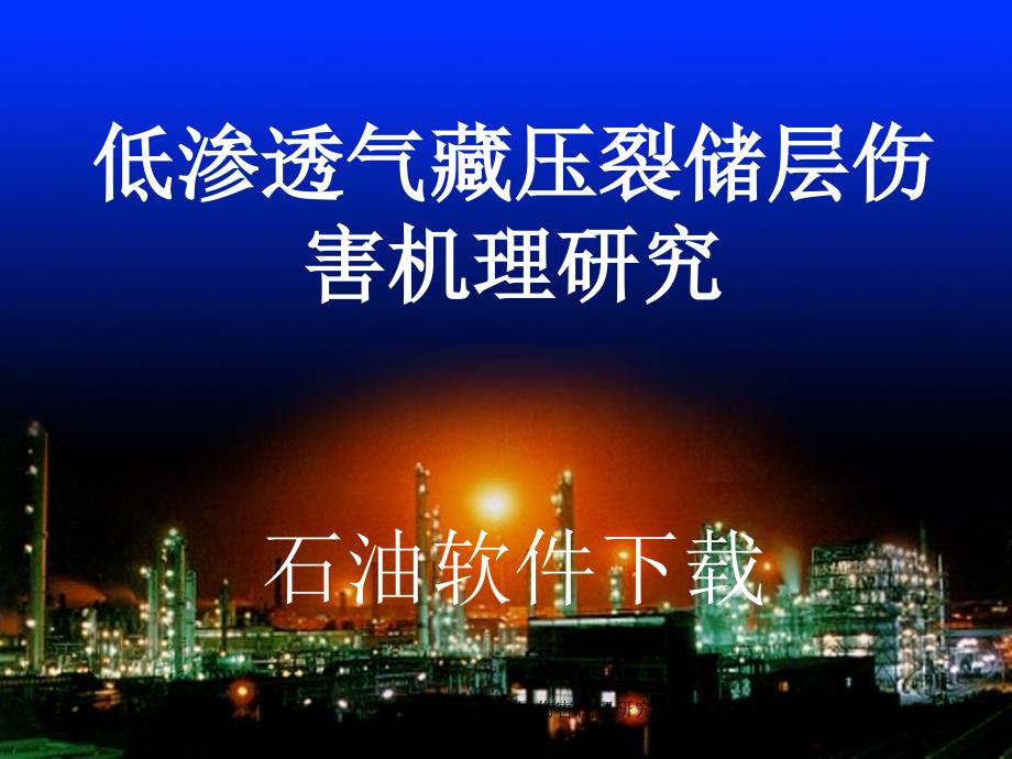 低渗透气藏压裂储层伤害机理研究课件_第1页