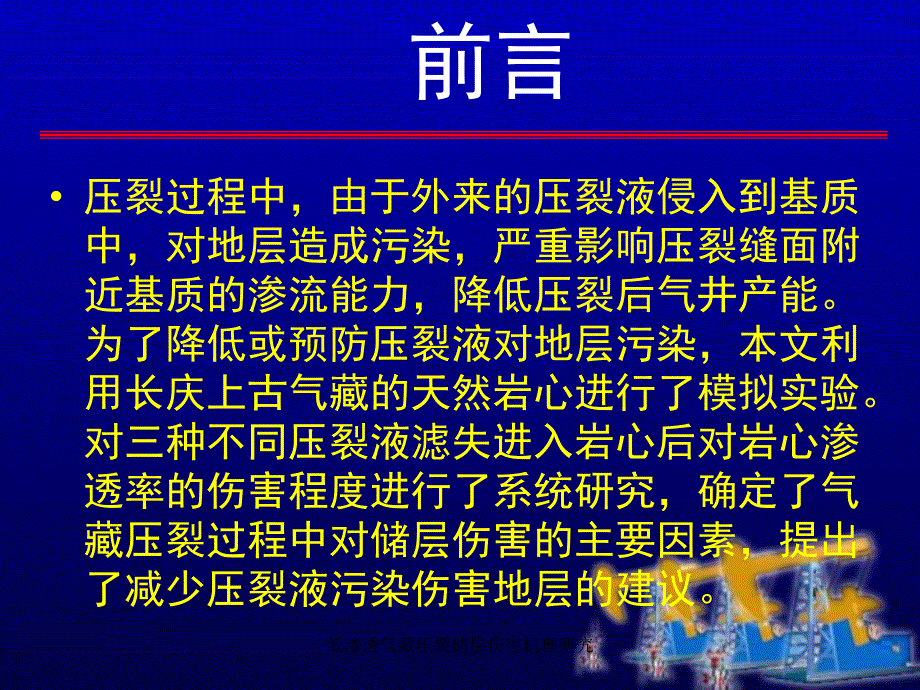 低渗透气藏压裂储层伤害机理研究课件_第4页