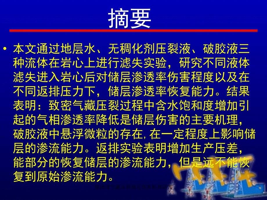 低渗透气藏压裂储层伤害机理研究课件_第5页