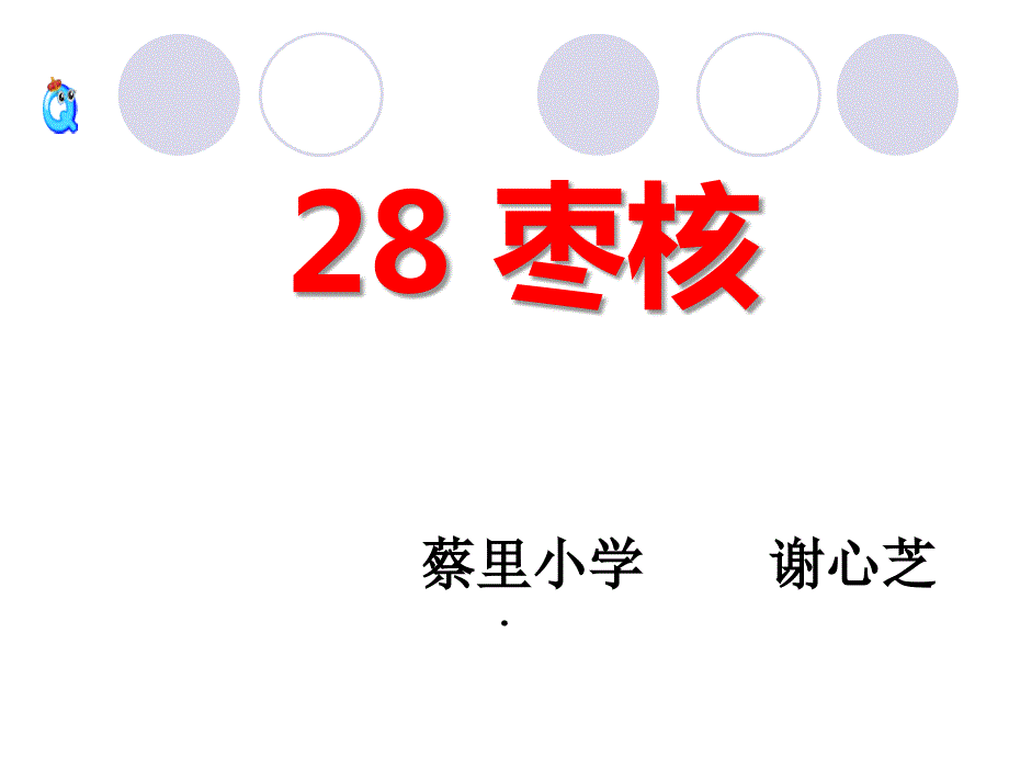 人教部编版小学语文三年级下册-枣核-名师教学课件PPT_第2页