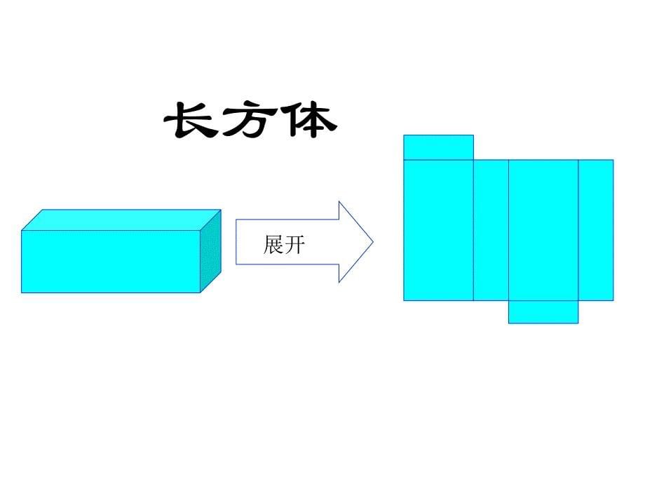 立体图形的展开图_第5页