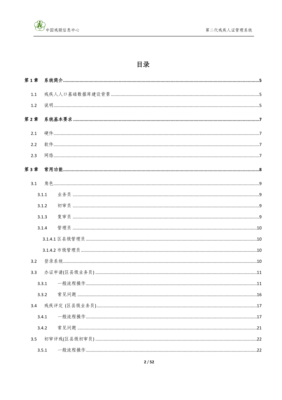 中国残疾人联合会第二代残疾人证管理系统用户手册.doc_第2页